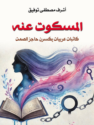cover image of المسكوت عنه..